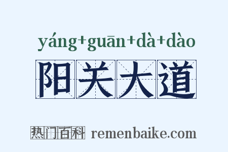 阳关大道是什么意思的图片